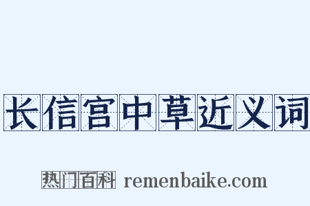 长信宫中草近义词是什么意思的图片